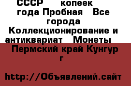 СССР, 20 копеек 1977 года Пробная - Все города Коллекционирование и антиквариат » Монеты   . Пермский край,Кунгур г.